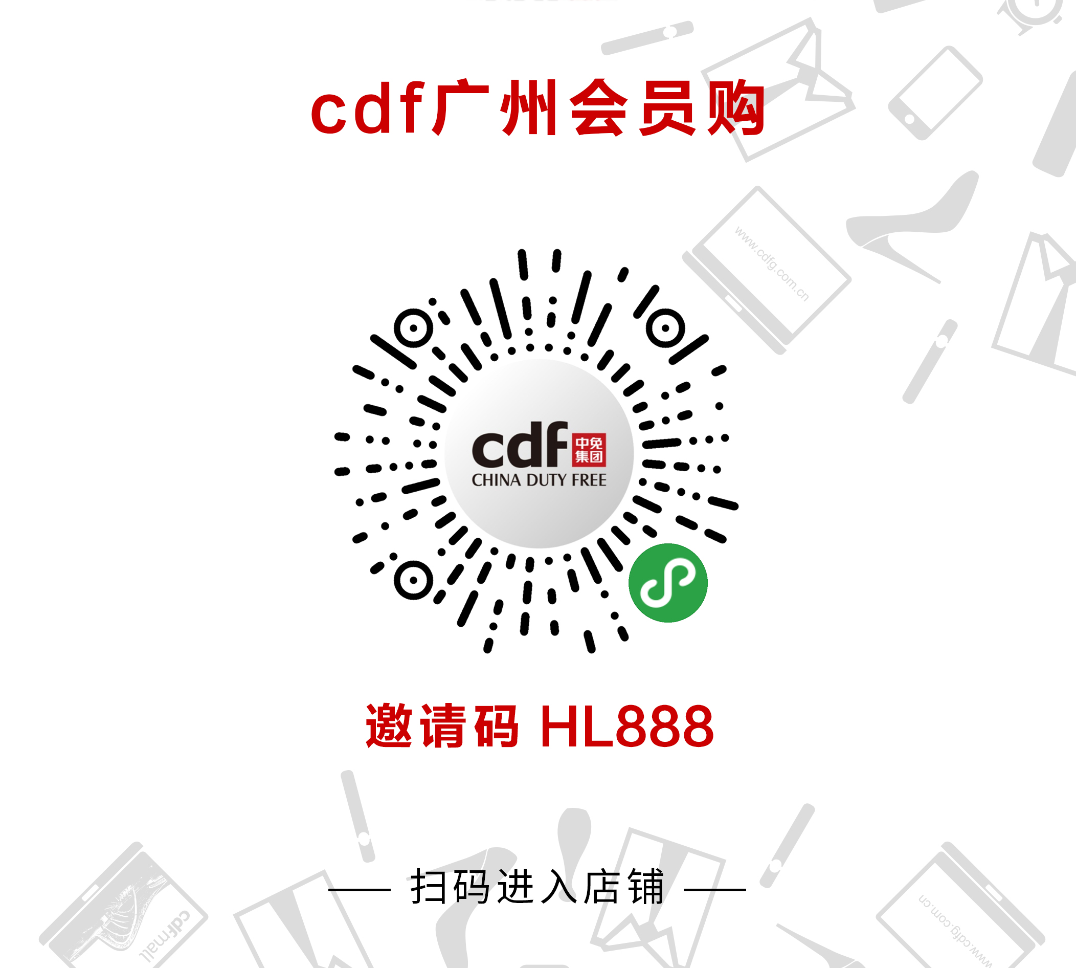 扫描进入CDF免税店